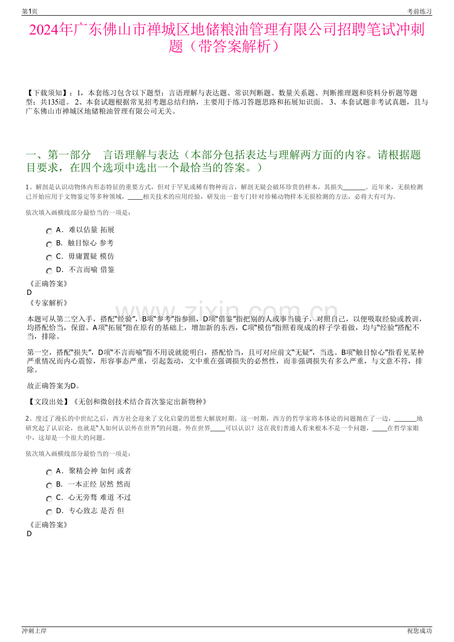 2024年广东佛山市禅城区地储粮油管理有限公司招聘笔试冲刺题（带答案解析）.pdf_第1页