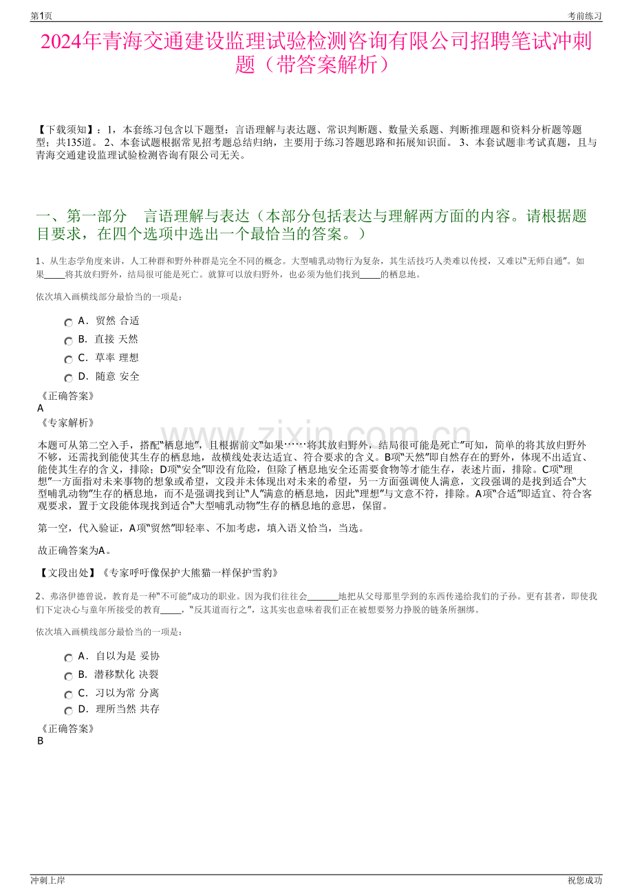 2024年青海交通建设监理试验检测咨询有限公司招聘笔试冲刺题（带答案解析）.pdf_第1页