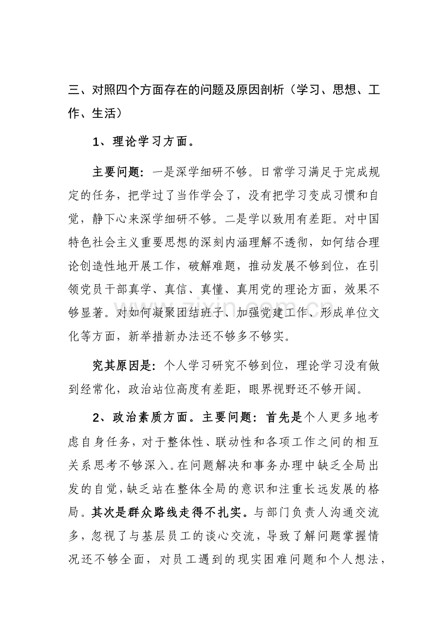 2023年主题教育专题个人对照检查材料（通用模板及范文汇编）.docx_第3页