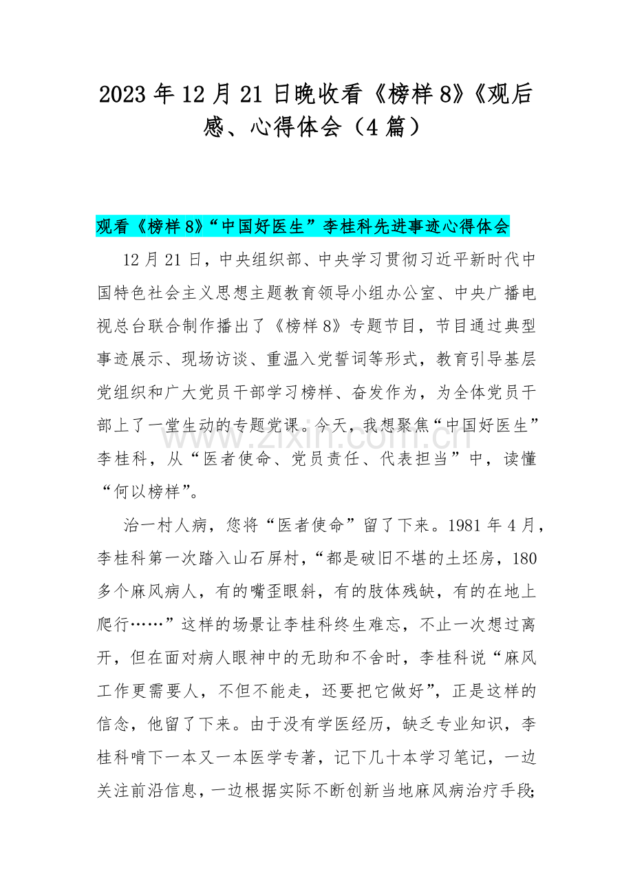 2023年12月21日晚收看《榜样8》《观后感、心得体会（4篇）.docx_第1页