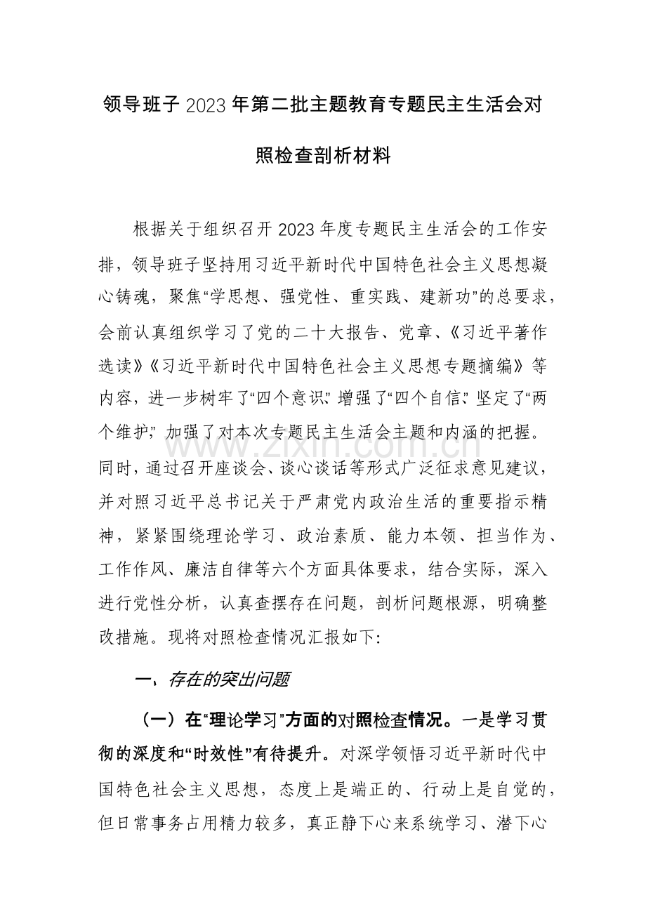 领导班子2023第二批主题教育专题对照检查剖析材料范文2篇.docx_第1页