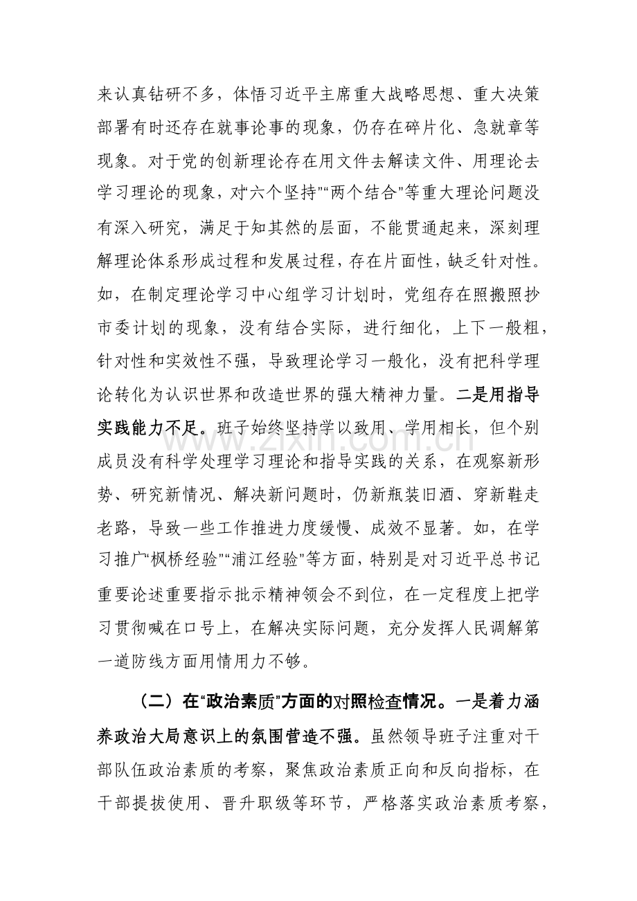 领导班子2023第二批主题教育专题对照检查剖析材料范文2篇.docx_第2页