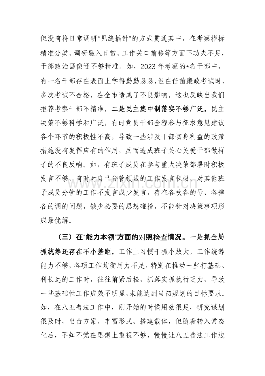 领导班子2023第二批主题教育专题对照检查剖析材料范文2篇.docx_第3页