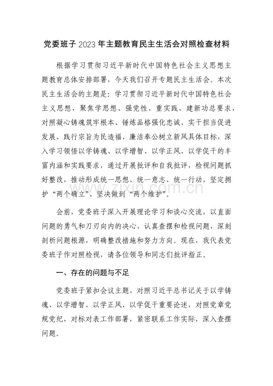 党委班子2023年主题教育对照检查发言材料范文2篇.docx_第1页