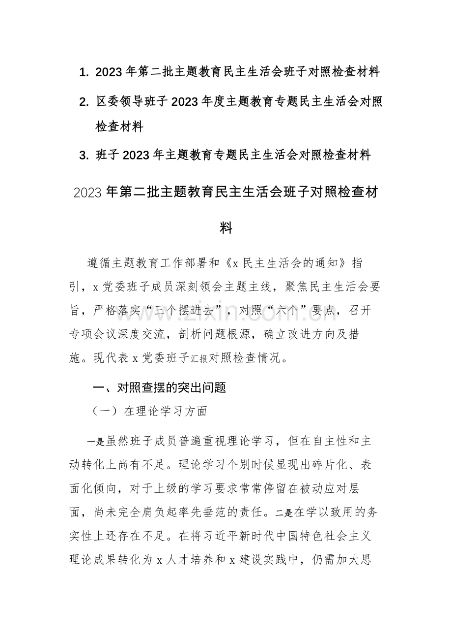 2023年第二批主题教育班子对照检查材料三篇范文.docx_第1页