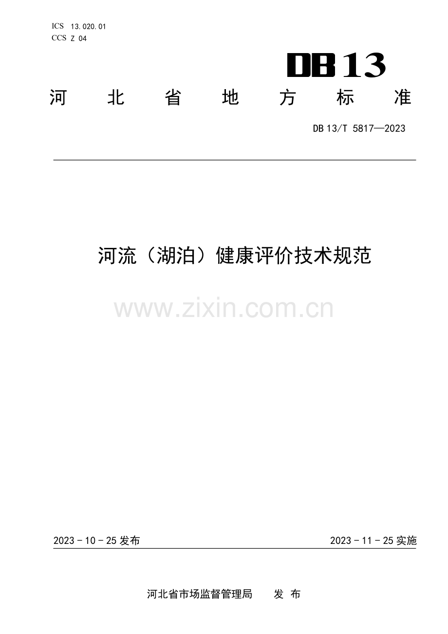 DB13∕T 5817-2023 河流（ 湖泊） 健康评价技术规范(河北省).pdf_第1页