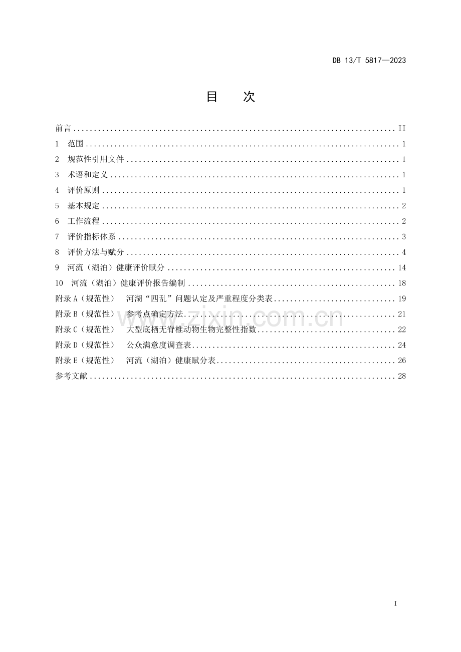 DB13∕T 5817-2023 河流（ 湖泊） 健康评价技术规范(河北省).pdf_第3页