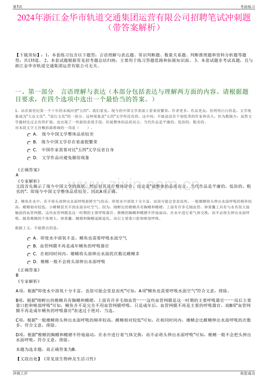 2024年浙江金华市轨道交通集团运营有限公司招聘笔试冲刺题（带答案解析）.pdf_第1页