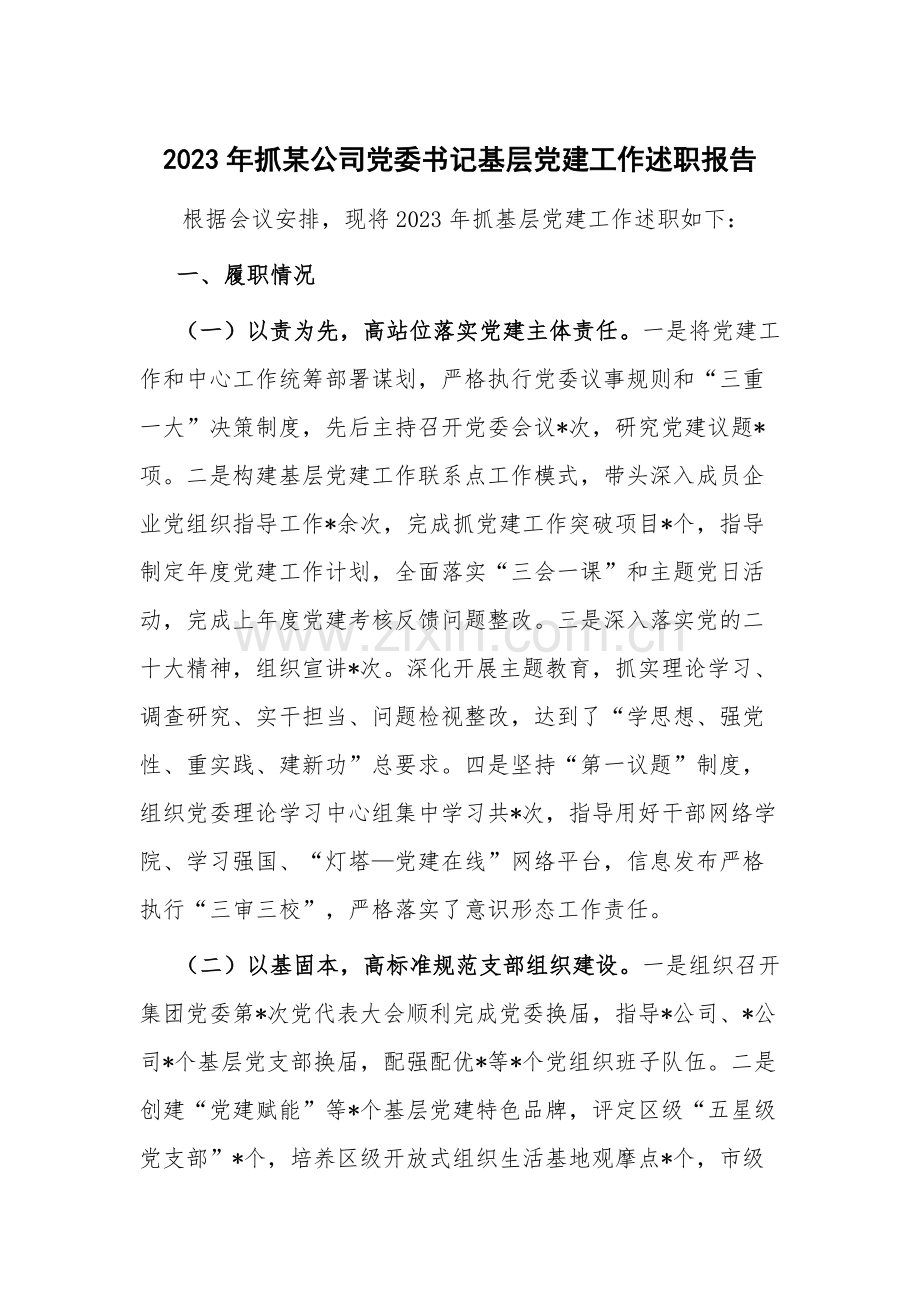 2023年抓某公司党委书记基层党建工作述职报告.docx_第1页