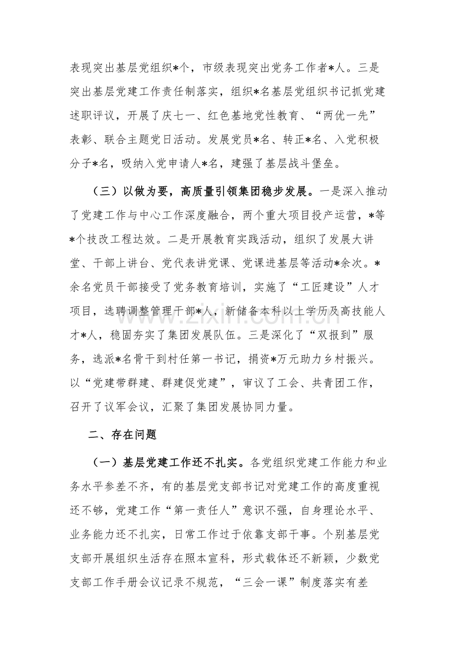 2023年抓某公司党委书记基层党建工作述职报告.docx_第2页