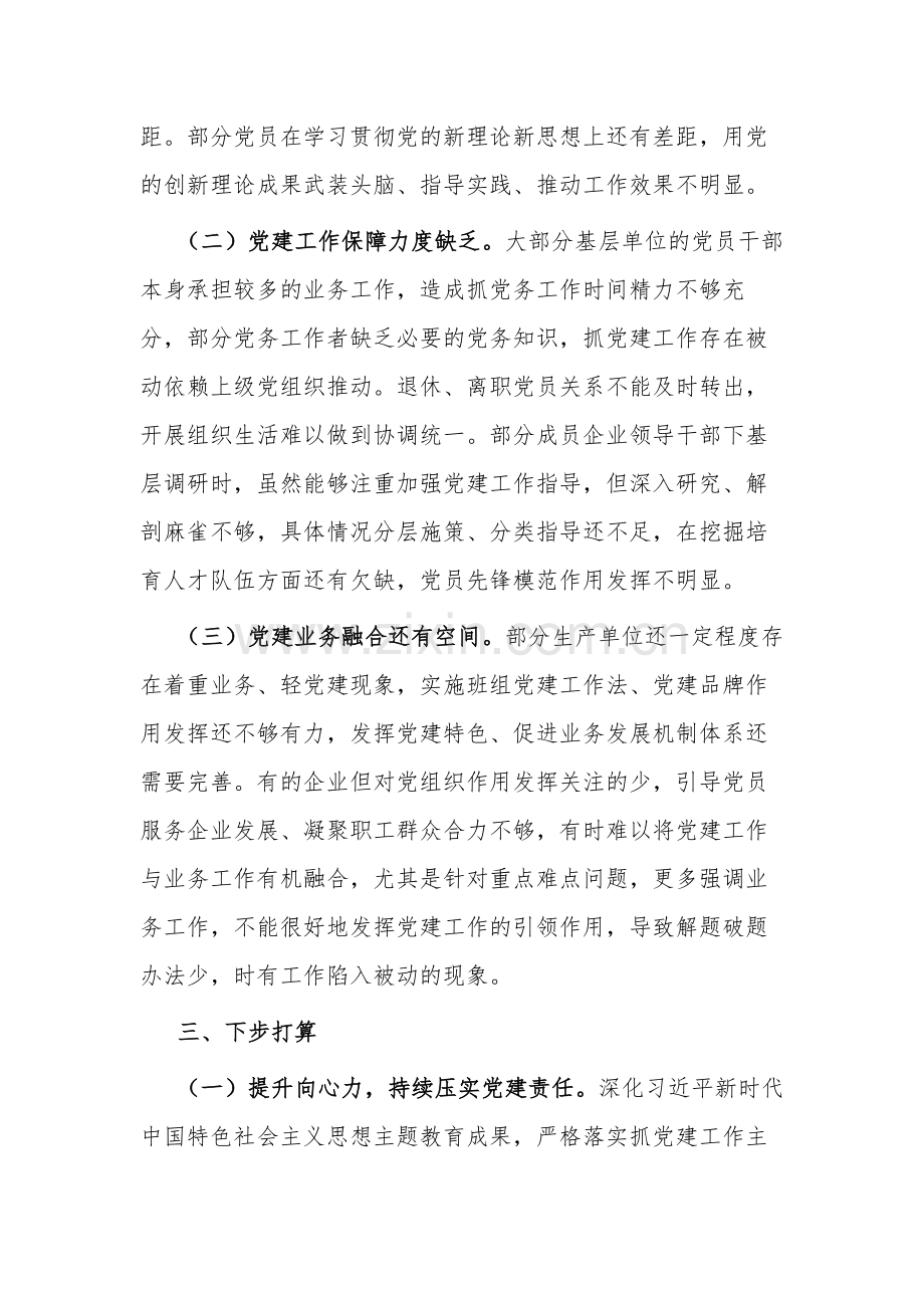 2023年抓某公司党委书记基层党建工作述职报告.docx_第3页
