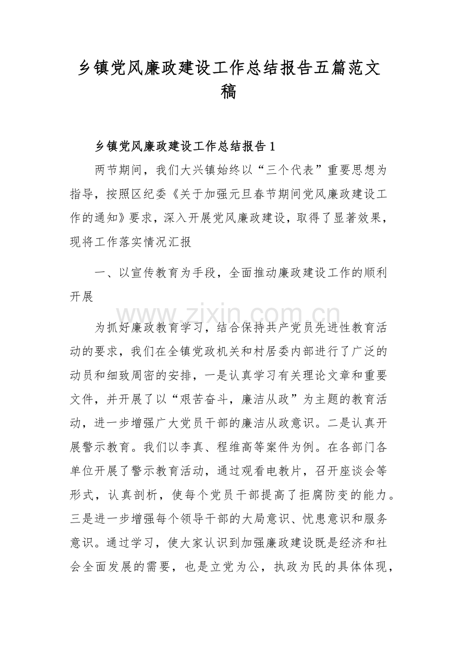 乡镇党风廉政建设工作总结报告五篇范文稿.docx_第1页