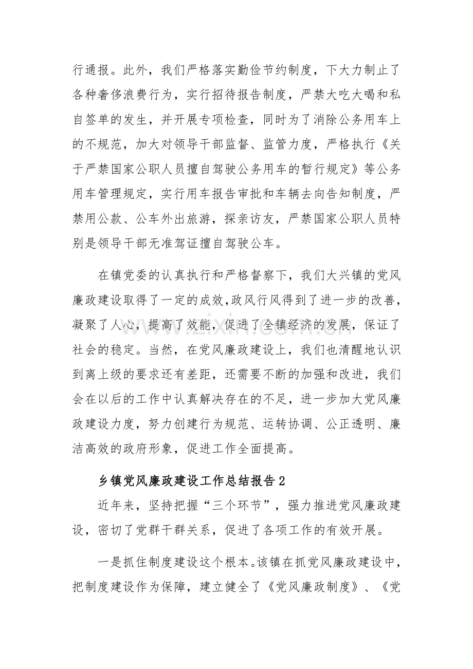 乡镇党风廉政建设工作总结报告五篇范文稿.docx_第3页