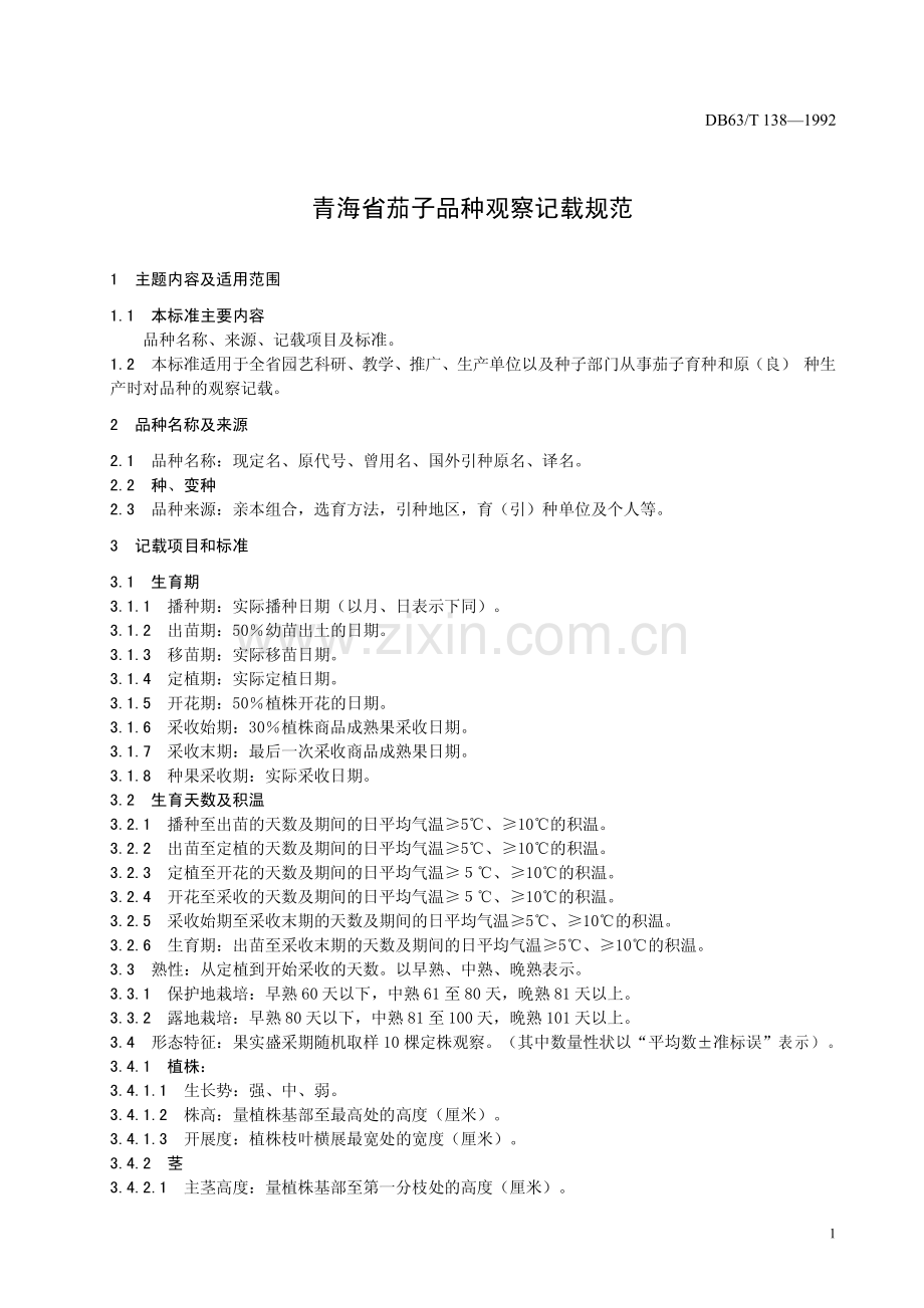 DB63∕T138-1992 茄子品种观察记载标准(青海省).pdf_第3页