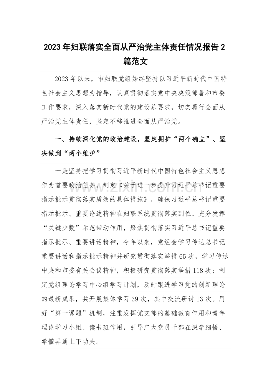 2023年妇联落实全面从严治党主体责任情况报告2篇范文.docx_第1页