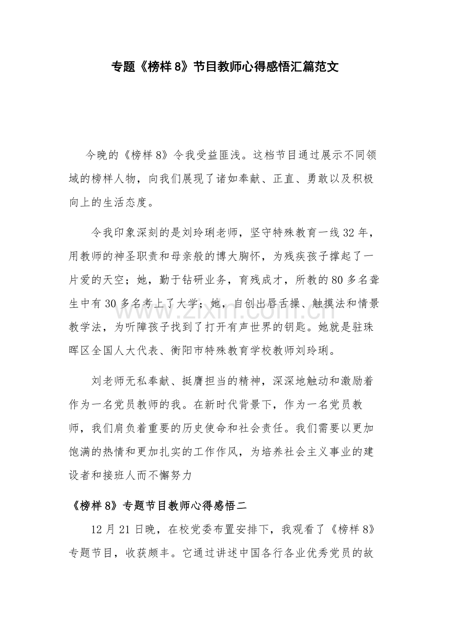 专题《榜样8》节目教师心得感悟汇篇范文.docx_第1页