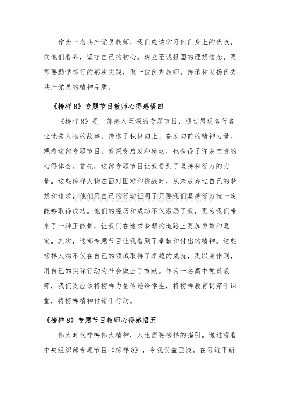 专题《榜样8》节目教师心得感悟汇篇范文.docx_第3页