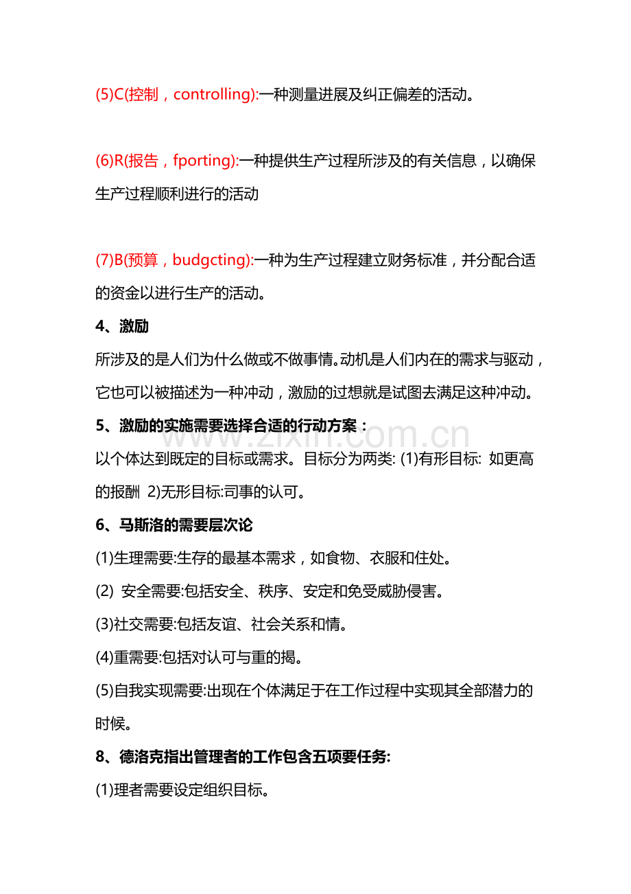 商务管理综合应用资料之管理学与人力资源管理.docx_第2页