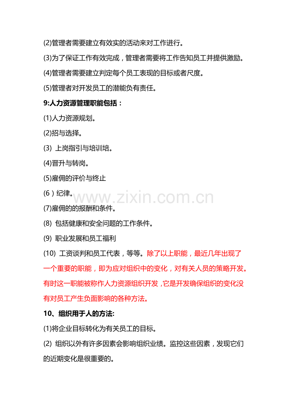 商务管理综合应用资料之管理学与人力资源管理.docx_第3页