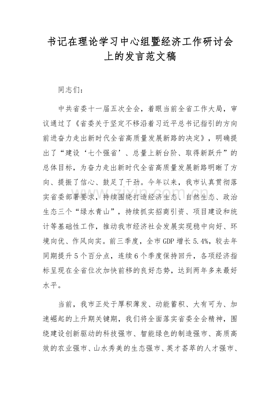 书记在理论学习中心组暨经济工作研讨会上的发言范文稿.docx_第1页