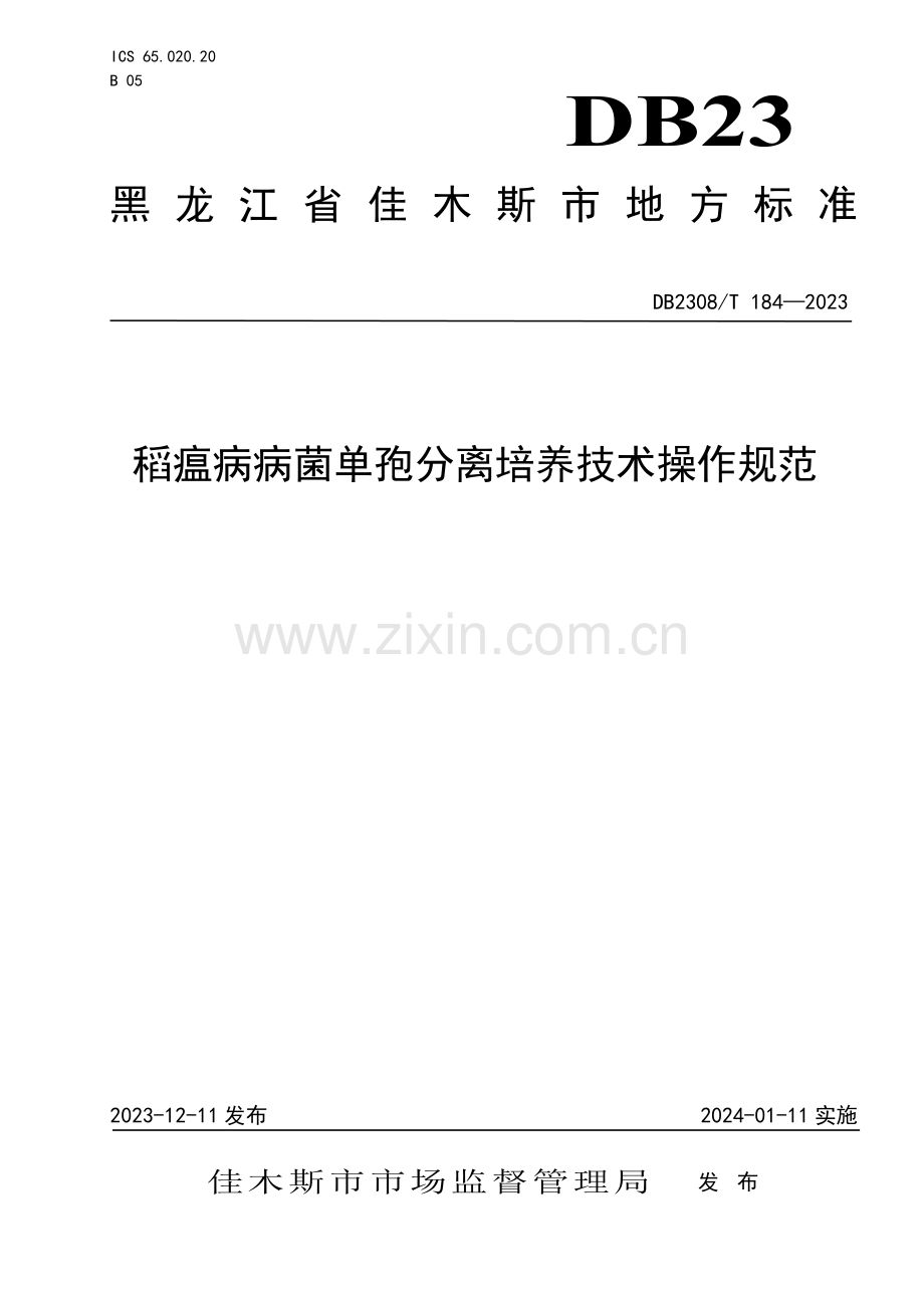 DB2308∕T 184-2023 稻瘟病病菌单孢分离培养技术操作规范(佳木斯市).pdf_第1页