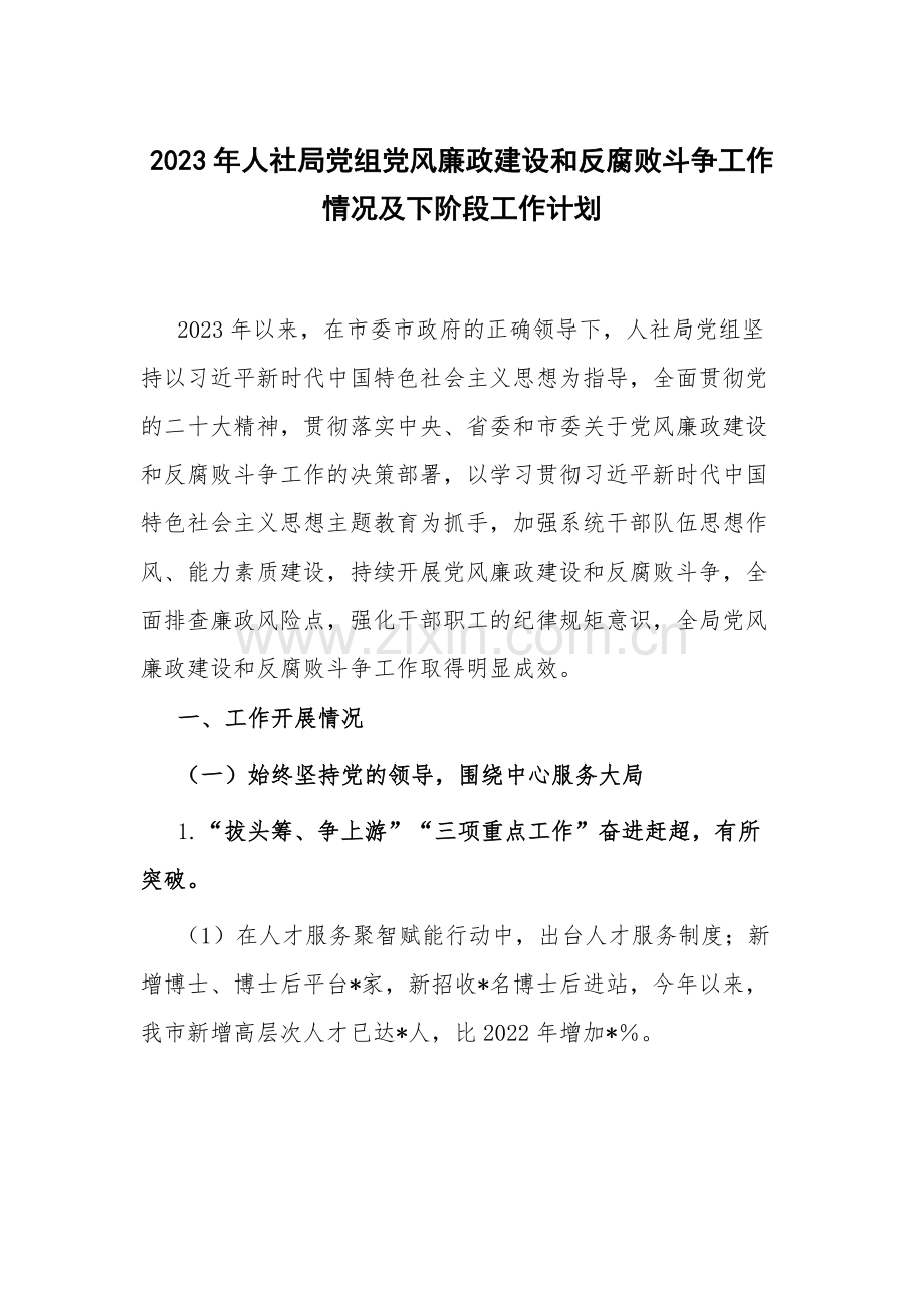 2023年人社局党组党风廉政建设和反腐败斗争工作情况及下阶段工作计划.docx_第1页