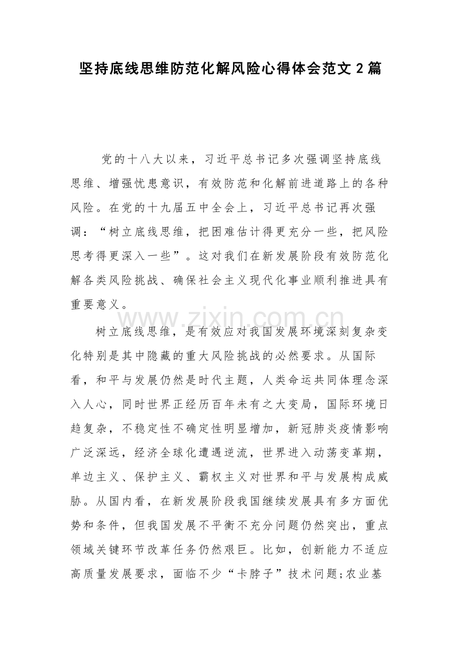 坚持底线思维防范化解风险心得体会范文2篇.docx_第1页