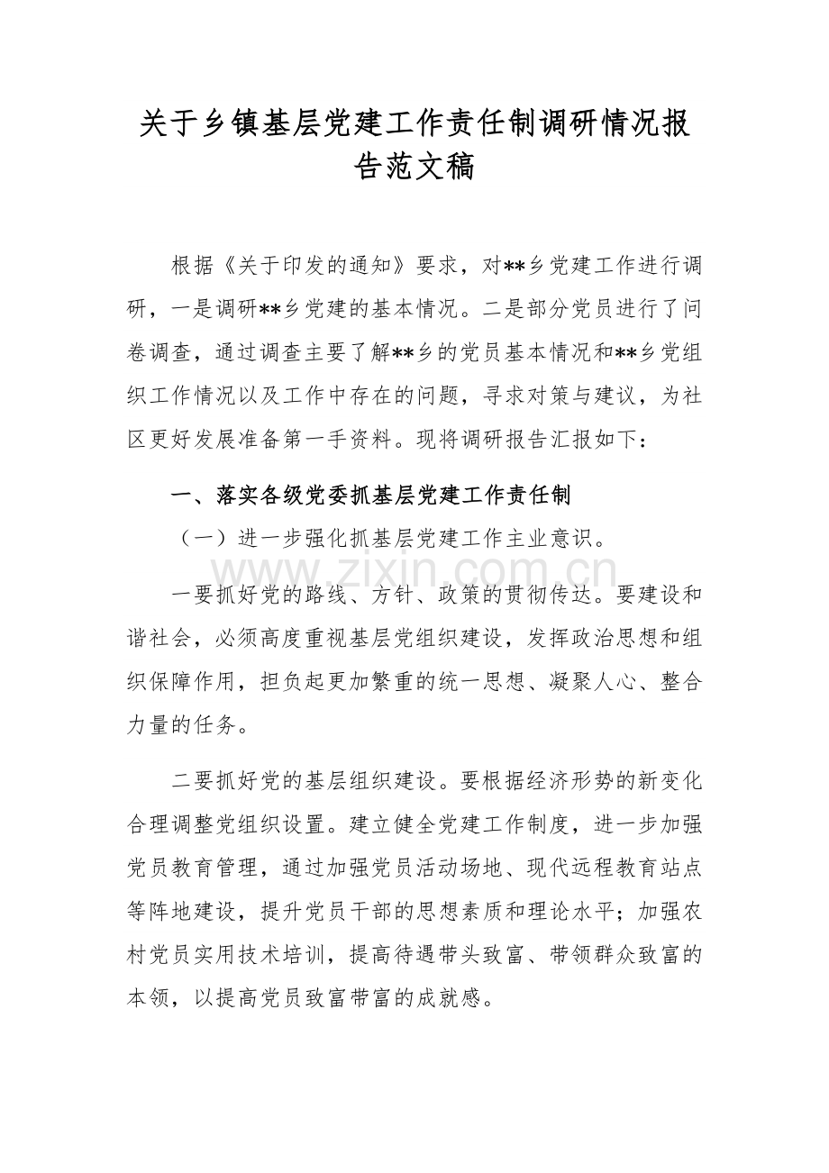 关于乡镇基层党建工作责任制调研情况报告范文稿.docx_第1页