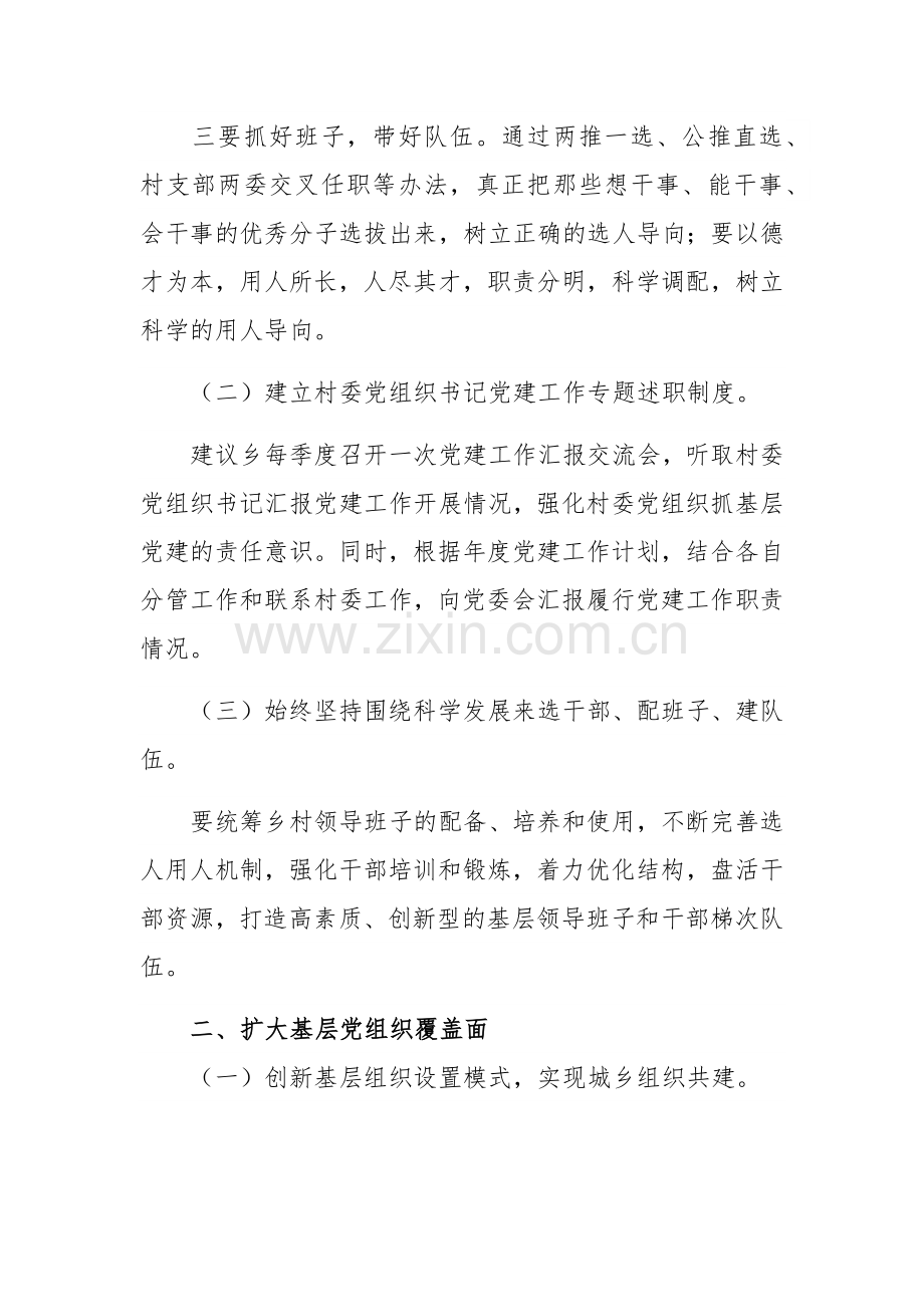 关于乡镇基层党建工作责任制调研情况报告范文稿.docx_第2页