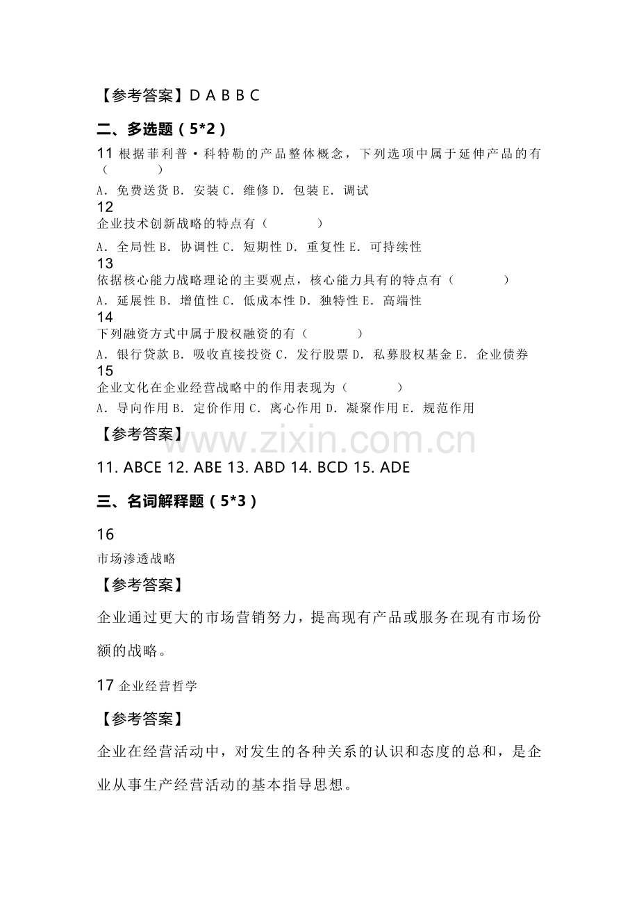 自考资料：22-4企业经营战略试卷及答案解析.docx_第2页