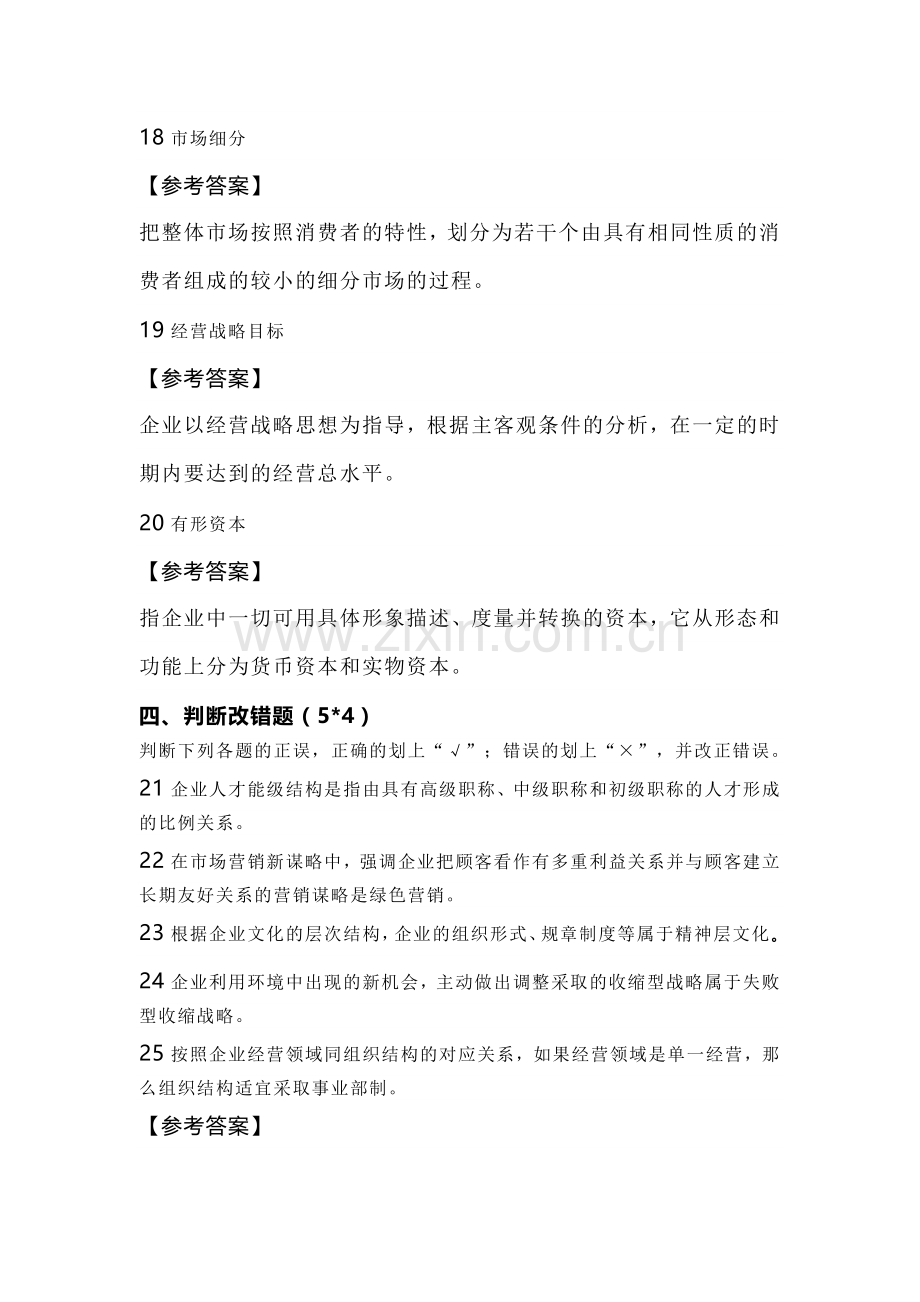 自考资料：22-4企业经营战略试卷及答案解析.docx_第3页