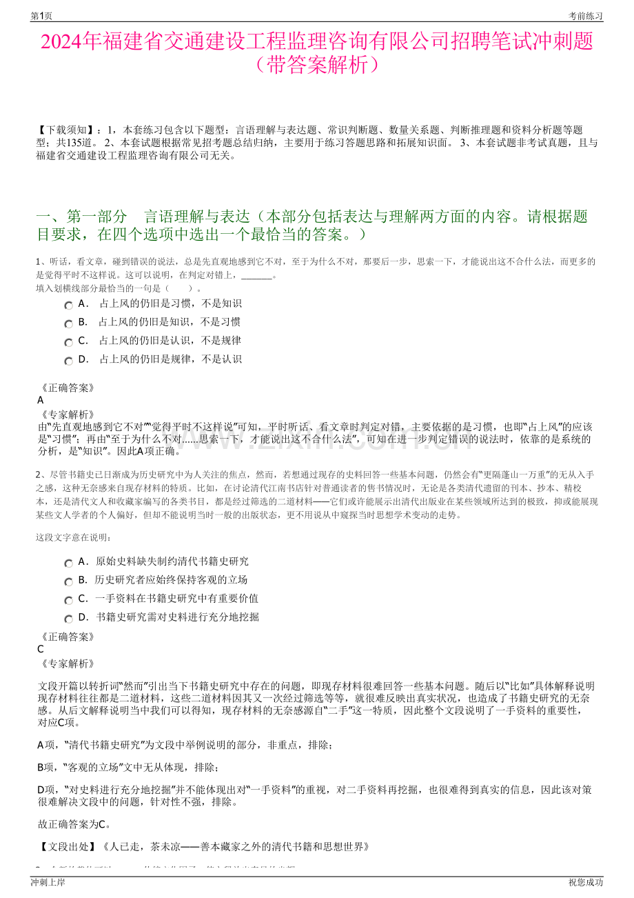 2024年福建省交通建设工程监理咨询有限公司招聘笔试冲刺题（带答案解析）.pdf_第1页