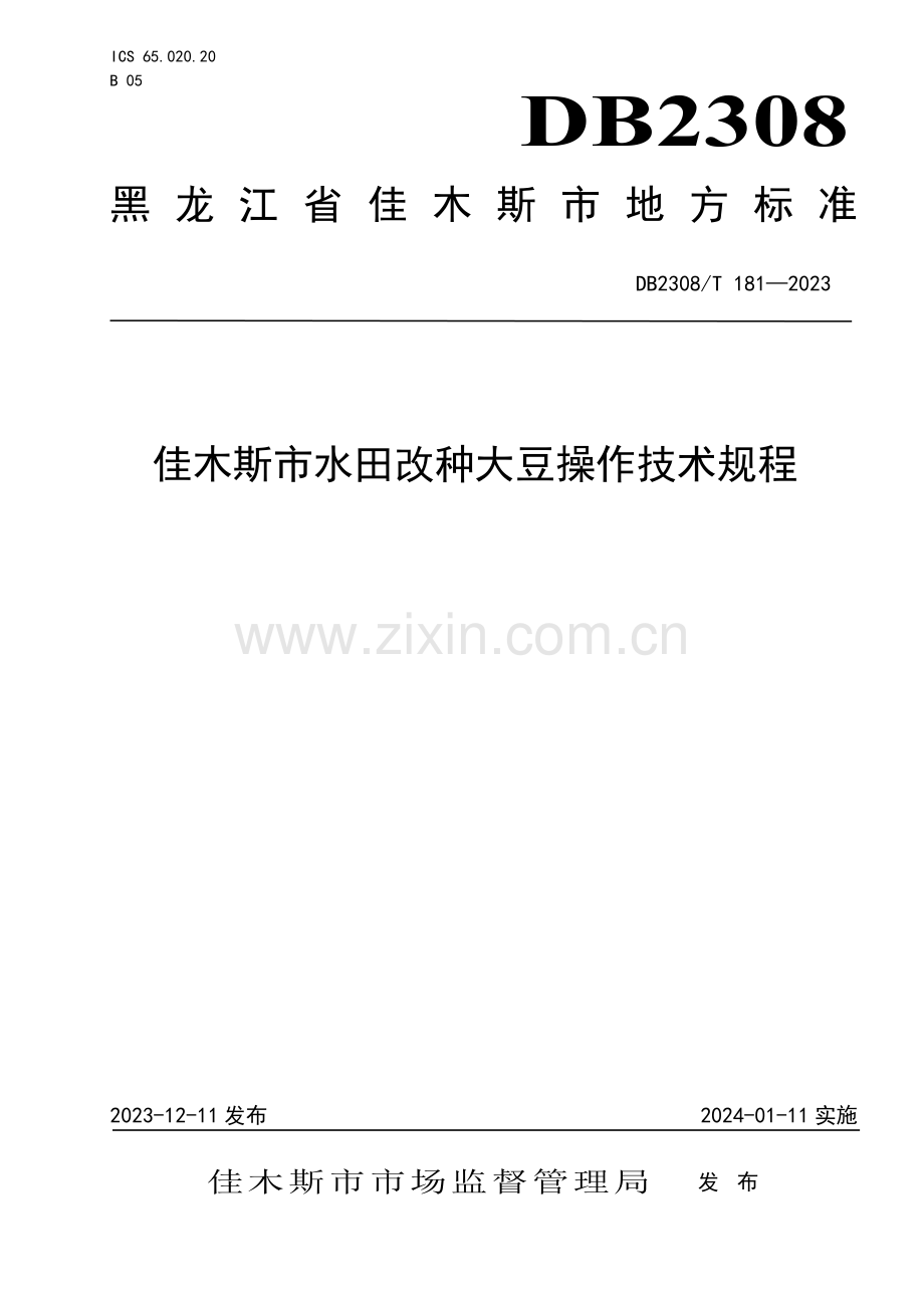 DB2308∕T 181-2023 佳木斯市水田改种大豆操作技术规程(佳木斯市).pdf_第1页