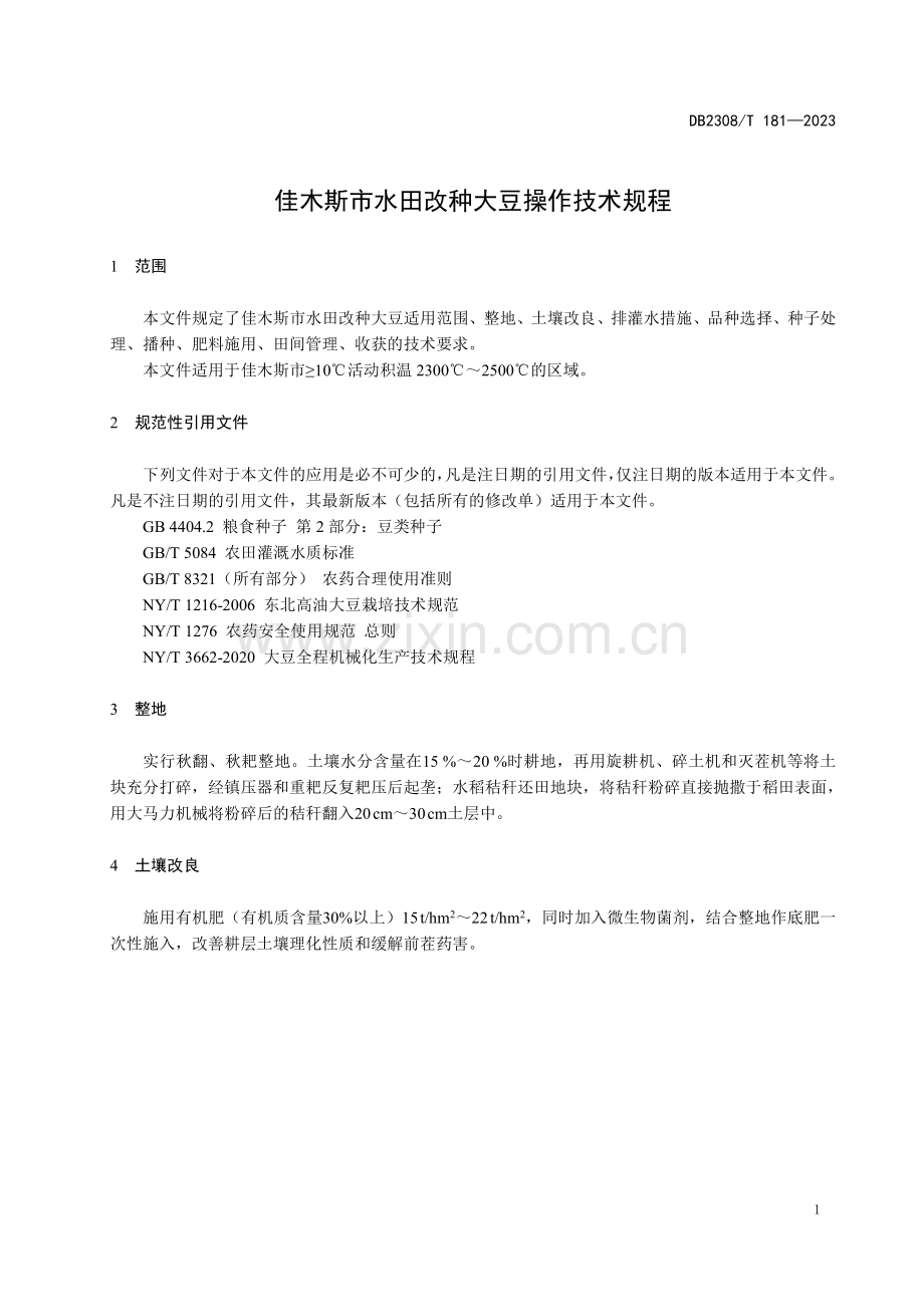 DB2308∕T 181-2023 佳木斯市水田改种大豆操作技术规程(佳木斯市).pdf_第3页