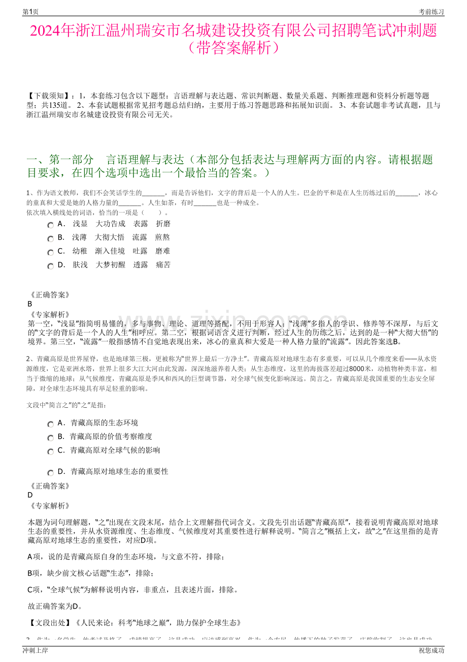 2024年浙江温州瑞安市名城建设投资有限公司招聘笔试冲刺题（带答案解析）.pdf_第1页