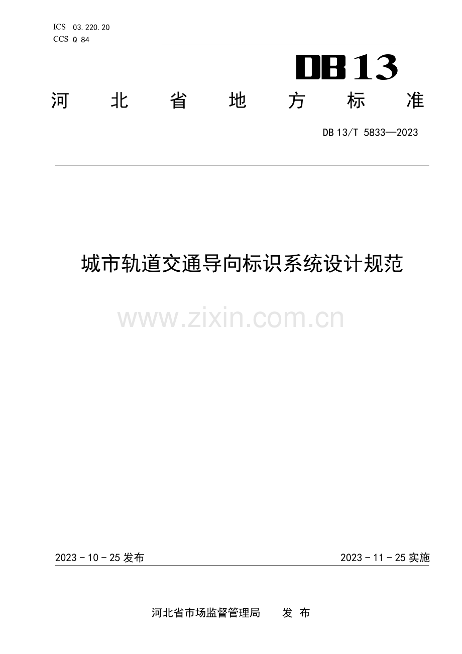 DB13∕T 5833-2023 城市轨道交通导向标识系统设计规范(河北省).pdf_第1页