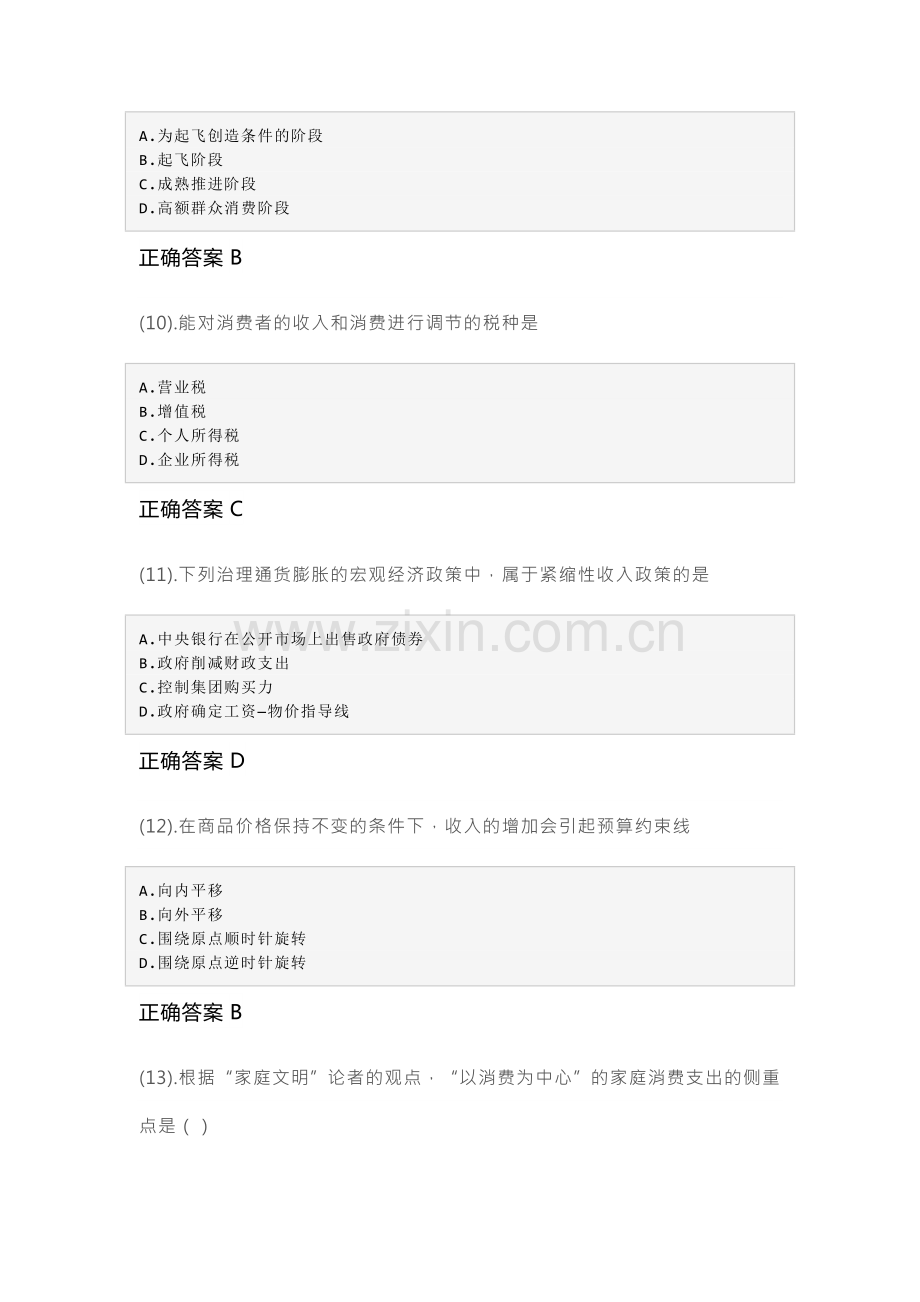 11-7消费经济学成人自考考试真题试卷含答案.docx_第3页