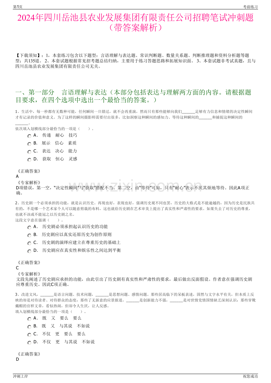 2024年四川岳池县农业发展集团有限责任公司招聘笔试冲刺题（带答案解析）.pdf_第1页