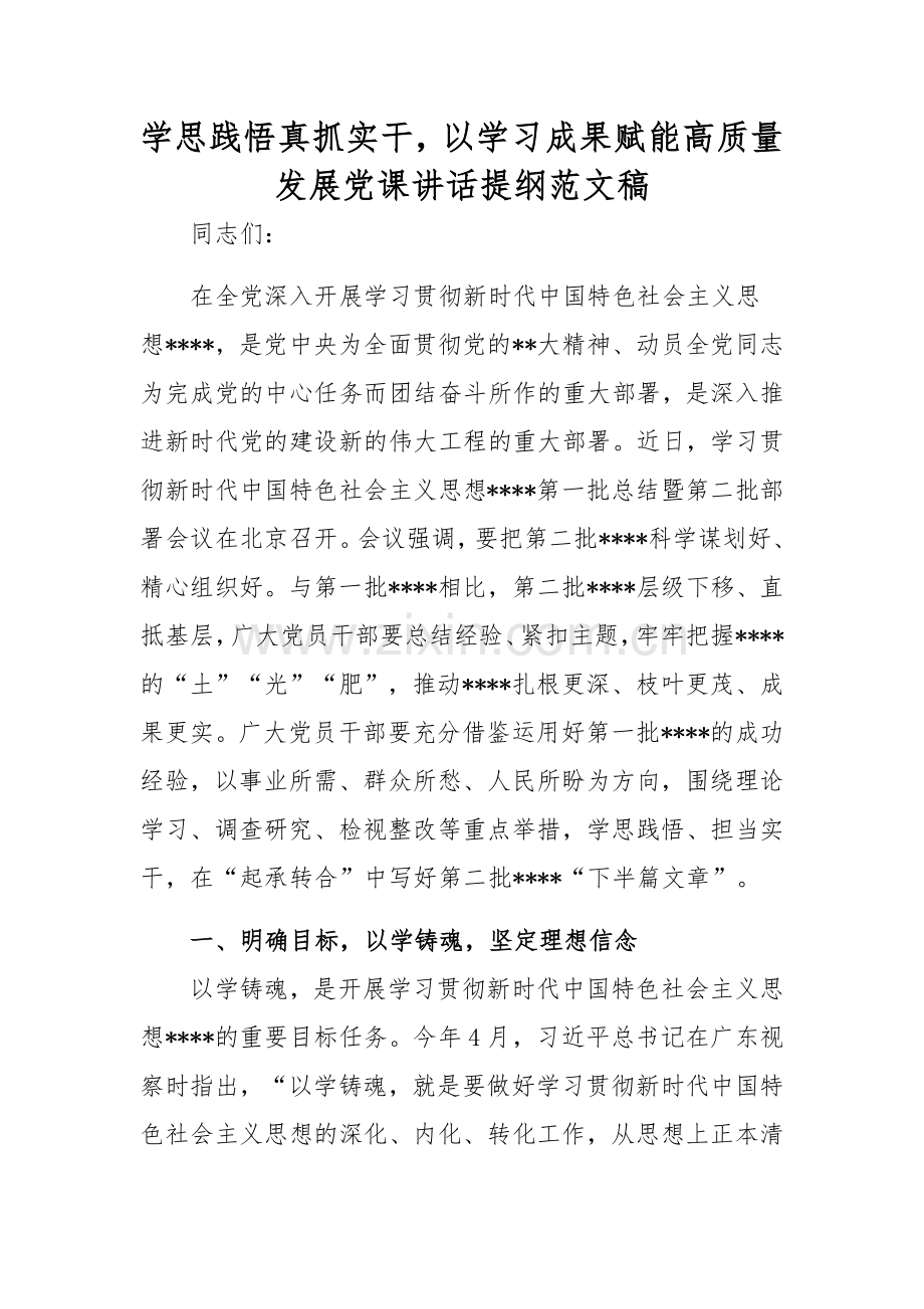 学思践悟真抓实干以学习成果赋能高质量发展党课讲话提纲范文稿.docx_第1页