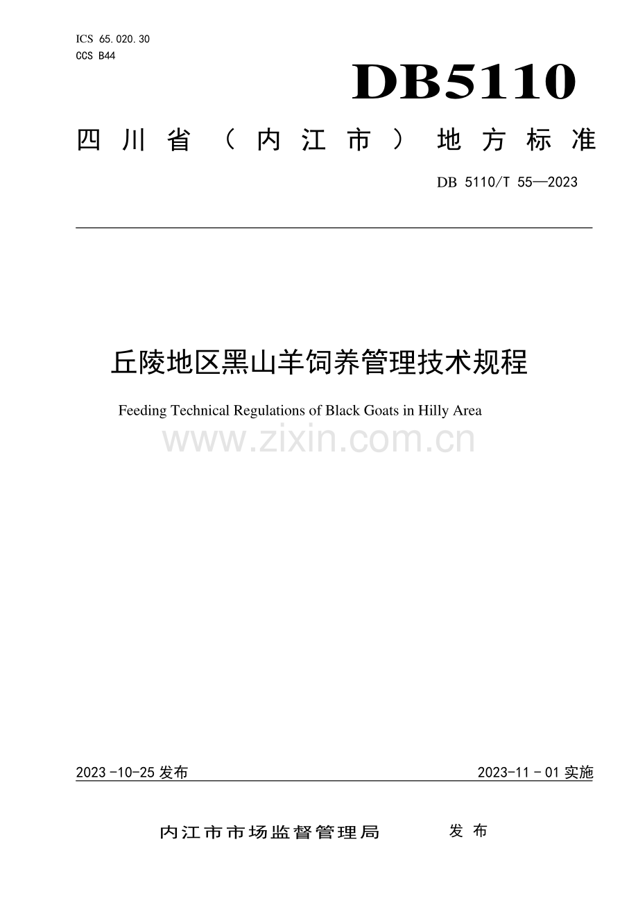 DB 5110∕T 55-2023 丘陵地区黑山羊饲养管理技术规程(内江市).pdf_第1页