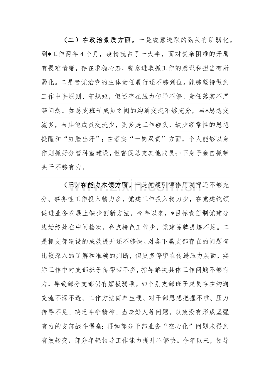 2023专题组织生活会总支书记对照材料.docx_第2页