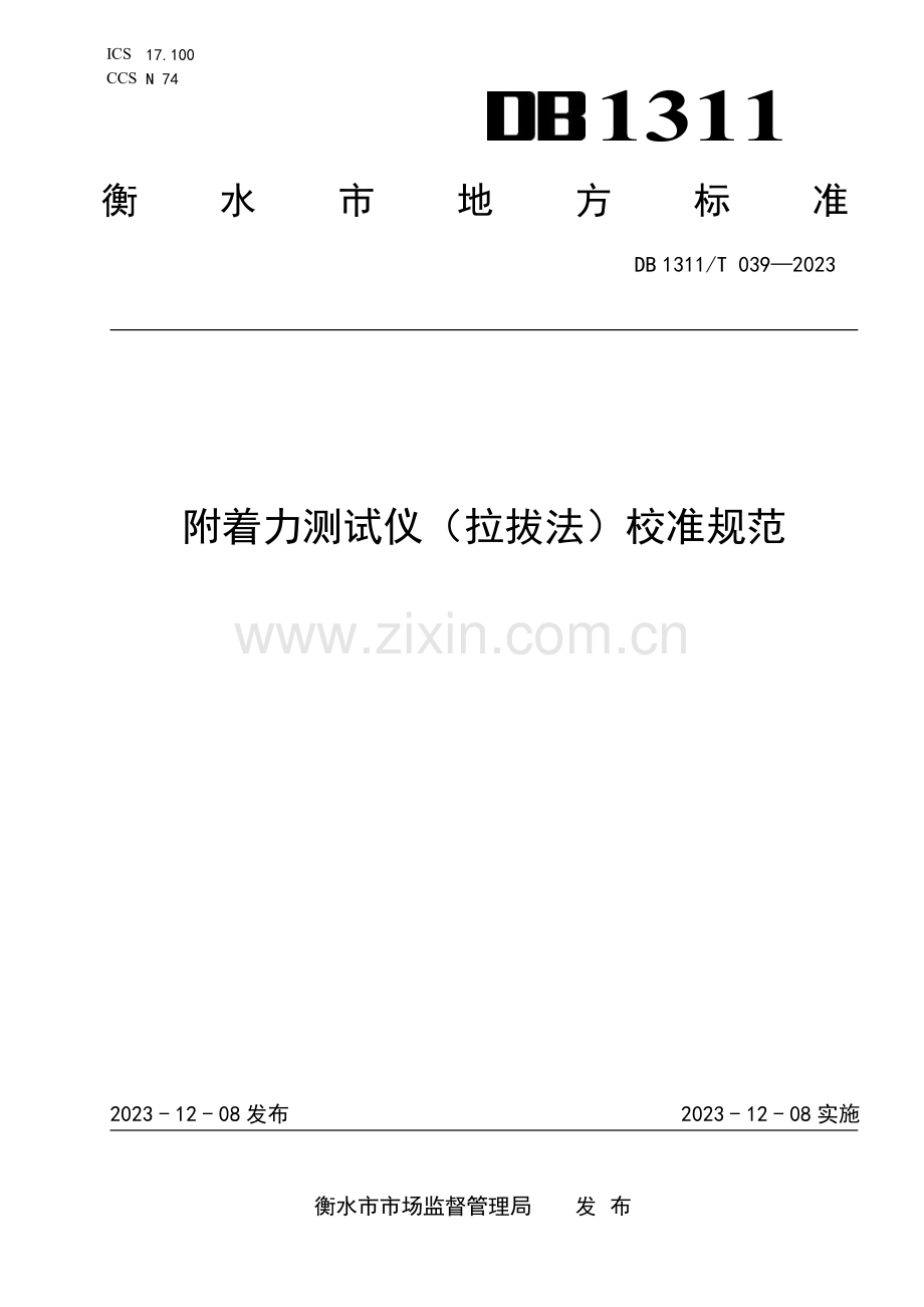 DB1311∕T 039-2023 附着力测试仪（拉拔法）校准规范(衡水市).pdf_第1页