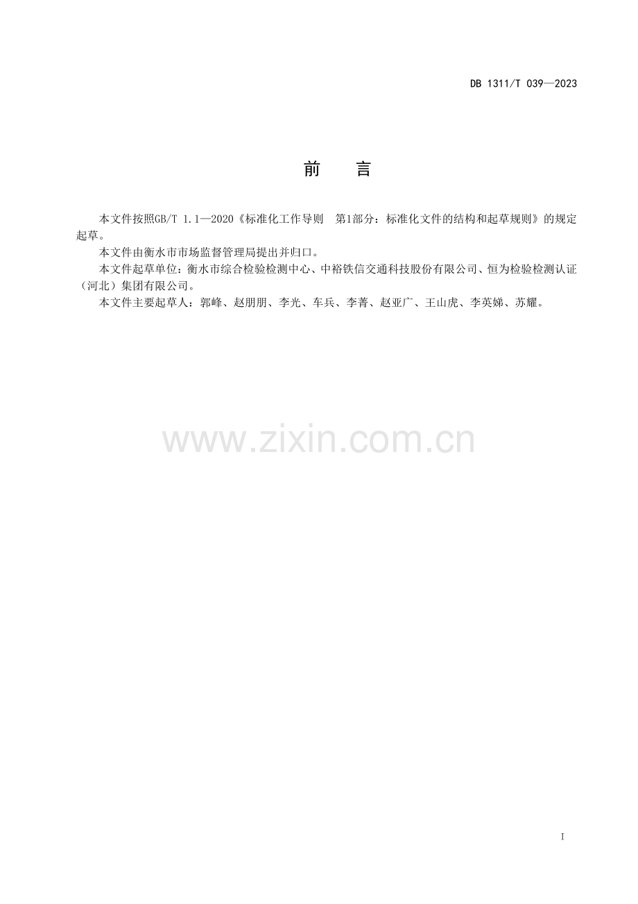 DB1311∕T 039-2023 附着力测试仪（拉拔法）校准规范(衡水市).pdf_第2页