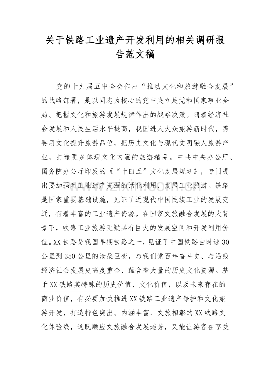 关于铁路工业遗产开发利用的相关调研报告范文稿.docx_第1页