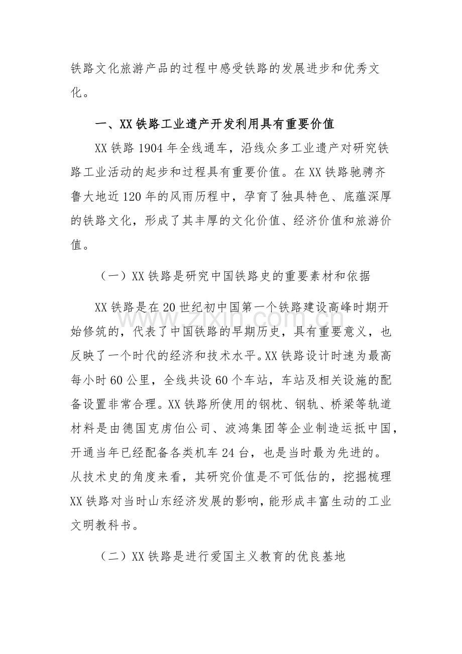 关于铁路工业遗产开发利用的相关调研报告范文稿.docx_第2页