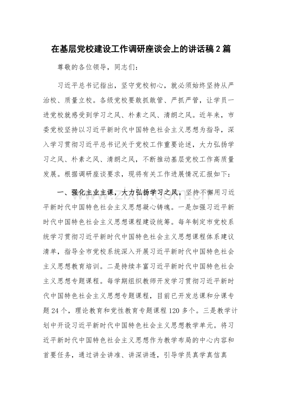 在基层党校建设工作调研座谈会上的讲话稿2篇.docx_第1页