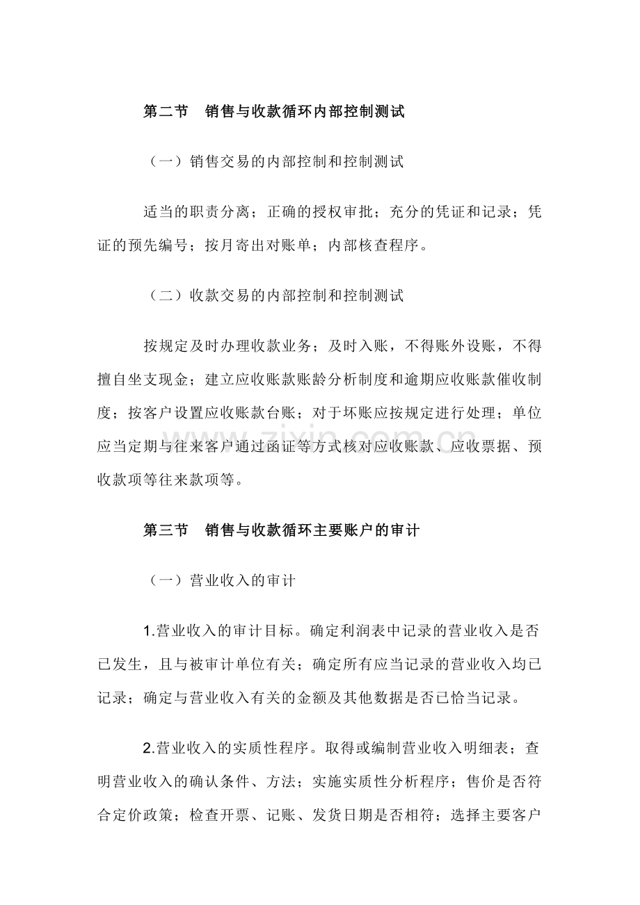 自考“审计学”考试大纲-销售与收款循环审计.docx_第2页