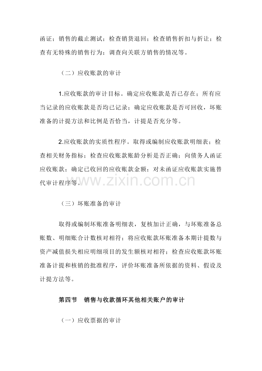 自考“审计学”考试大纲-销售与收款循环审计.docx_第3页