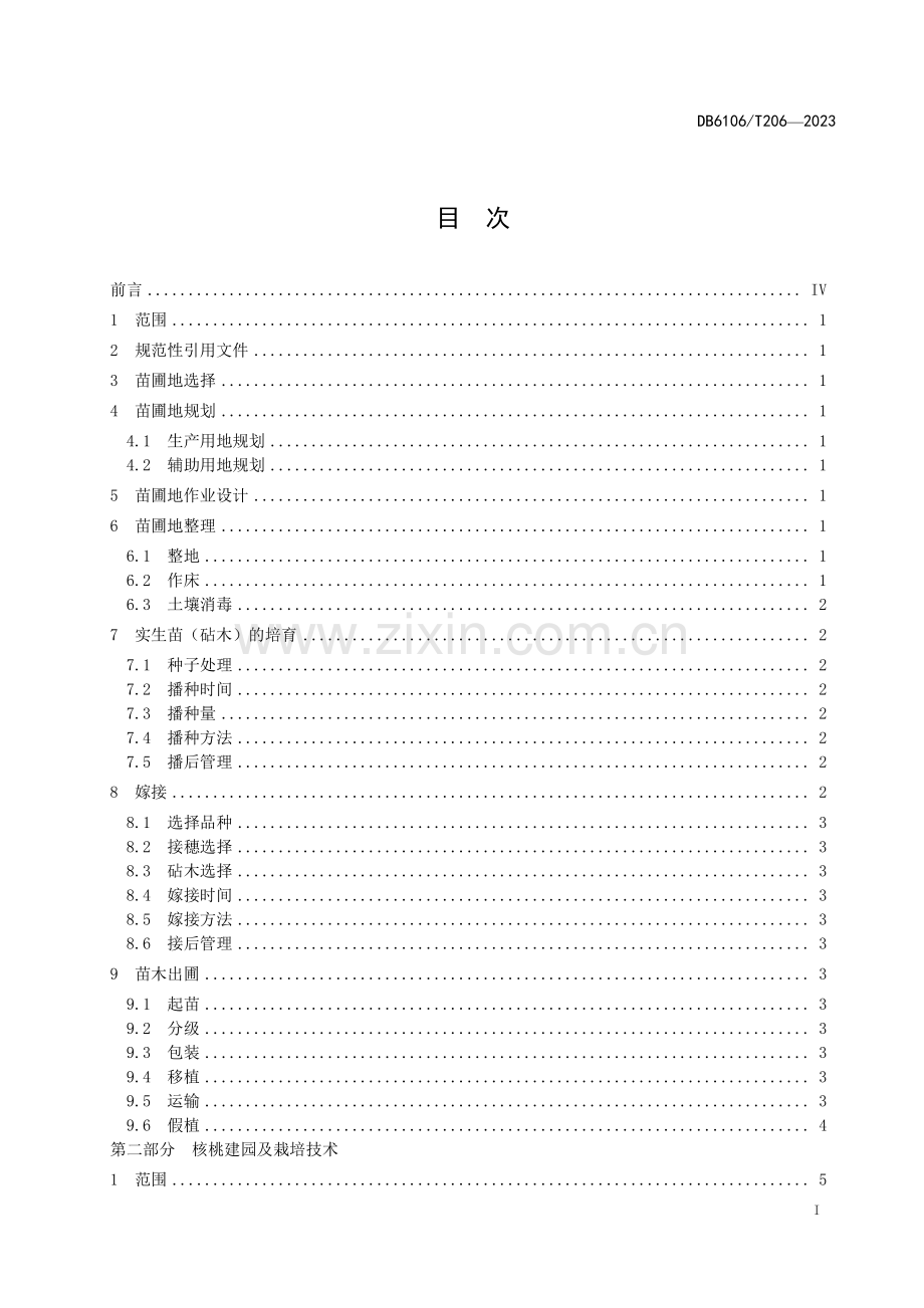 DB6106∕T206-2023 核桃栽培技术规程(延安市).pdf_第3页