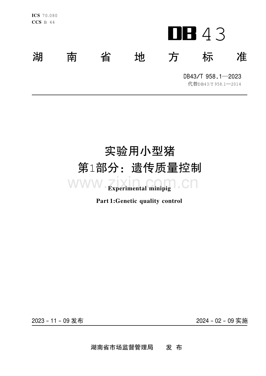 DB43∕T 958.1-2023 实验用小型猪 第1部分：遗传质量控制(湖南省).pdf_第1页